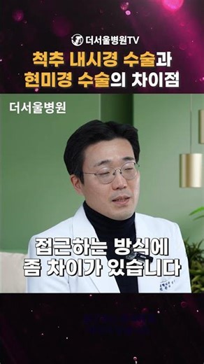양방향척추내시경수술 VS 척추현미경수술 비교할 때 3가지 포인트 #더서울병원TV
