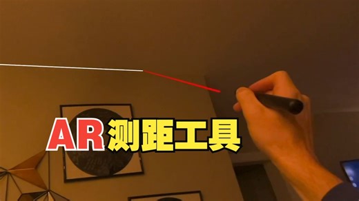 罗技Muse触控笔 RealityKit制作AR测量工具