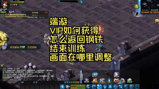 端游 VIP如何获得 怎么返回钢铁 结束训练 画面在哪里调整