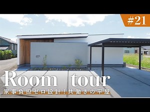 【ルームツアー】家事負担ゼロ設計！共働き夫婦の平屋／子育てしててもイライラしない神家事動線の間取り／洗濯完結ランドリールーム×ファミクロ×回遊動線の超家事ラク／床下エアコン・高性能住宅／宮崎県注文住宅