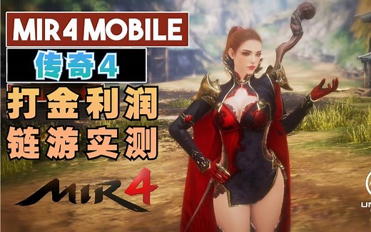 【传奇4】MIR4 小白逆袭教程 实现单机单日几百？！ 全方位分析搬砖项目