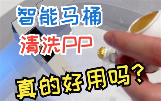 智能马桶清洗PP真的好用吗？