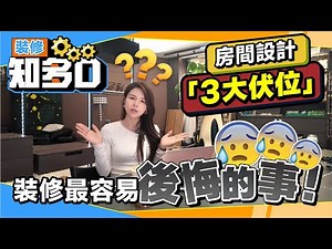 💥裝修最容易後悔的事⚠️房間設計「3大伏位」丨【裝修知多D EP27丨臥室設計】丨#睡房設計 #避坑指南 #裝修攻略 #裝修知識 #裝修中伏 #大灣區裝修【中居地產-全屋裝修】
