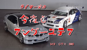 今夜もアンダーステア　ＢＭＷ　M3 GTR 　たった１０台のＰ型エンジン搭載の市販されたレーシングカー - 三鷹・調布　BMWスタッフが発信する情報ポータルサイト