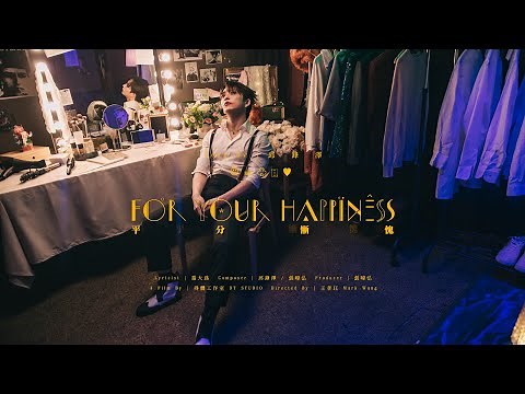 邱鋒澤 Feng Ze 【 平分慚愧 For Your Happiness 】 Official MV