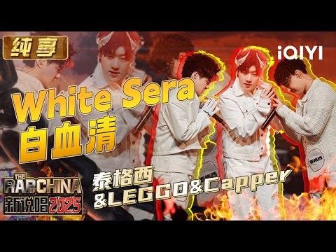 Stage: Tai gexi & LEGGO & Capper "Full" | The Rap of China 2025 | iQIYI SuperShow