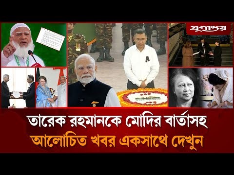 তারেক রহমানকে মোদির বার্তাসহ দিনের আলোচিত সব খবর | Top News | 01 January | Jugantor