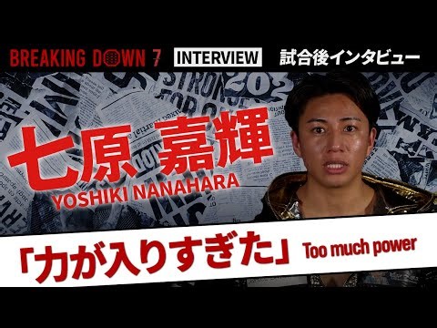 【BreakingDown7】試合後インタビュー / 七原嘉輝