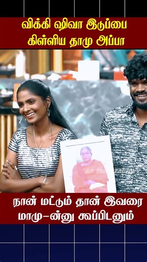 🤣விக்கி ஷிவா இடுப்பை கிள்ளிய தாமு அப்பா🤣 | Cook with Comali | AR Troll Factory #ytshorts