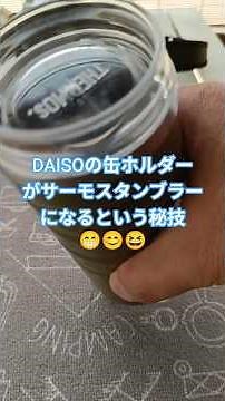 ギアメンテ🛠️ダイソー缶ホルダーでサーモスタンブラー⚙️アクリサンデー接着力👌