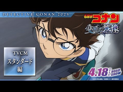劇場版『名探偵コナン 隻眼の残像(せきがんのフラッシュバック)』TVCMスタンダード編【4月18日(金)公開】
