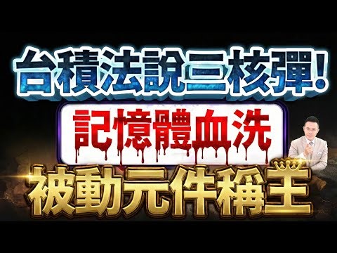 【台積法說三核彈！記憶體血洗 被動元件稱王】2026.01.14(字幕版)