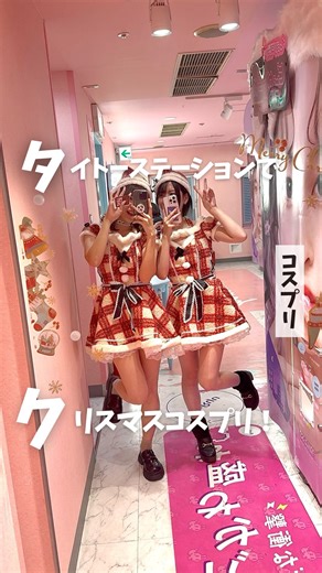 タイトー【公式】 on Instagram: "↓他の投稿も見たい方はこちら👀 @taito_japan タイトーステーションの一部店舗ではコスプリが撮れるよ🥺 今はクリスマス期間限定のコスチュームも🎄✨ 予約なしで手ぶらで撮れるからおすすめ！ みんなもぜひ撮ってみてね✌️ ____________________________ ⏬他の投稿も見たい方はこちら @taito_japan ■全国にあるアミューズメントスポット ■最新プリやゲームの情報満載🥺 ■お得なキャンペーン情報も✨ 遊んだらタグ付けで思い出をシェアしてね！ ____________________________ #タイトー #タイトーステーション #タイステ #ゲームセンター #クリスマス #クリスマスプリ #コスプリ #taito #taitostation #tokyo #japantravel #xmas"