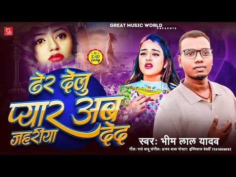 #दर्द भरा बेवफाई गीत - #Bhim Lal Yadav देर देलु प्यार अब जहरिया दे द | Bhojpuri Sad Song 2026