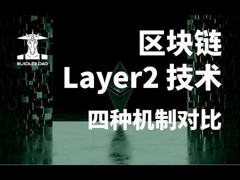 Ethereum Layer2 四种机制对比｜《区块链底层技术》P5-1