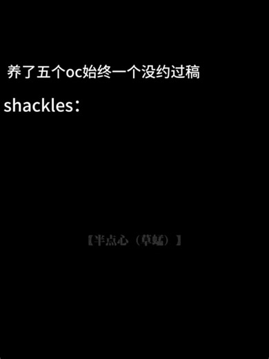 啊—！不行了又抽象又搞笑，我对不起你shackles，但是我真的不想画你的服设了･꒰՞o̴̶̷̤ᾥo̴̶̷̤՞꒱･