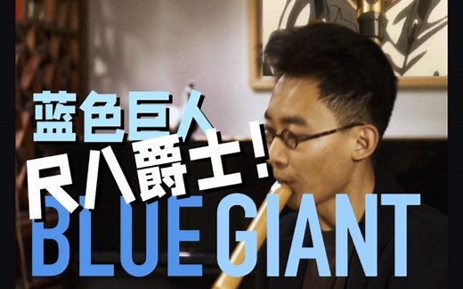 起飞！尺八挑战萨克斯7拍爵士丨蓝色巨星BLUE GIANT cover上原广美FirstNote