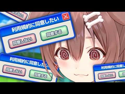 【利用規約に同意したい】ころねの復帰に同意して♡ぱーとツー♡
