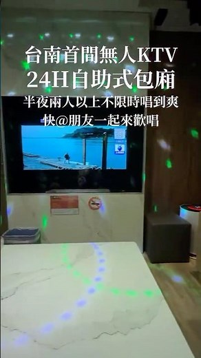 台南首間24小時無人自助式KTV｜I人練歌場所就在這｜#台南 #台南旅遊 #台南旅行 #KTV #桌遊 #無人販売所
