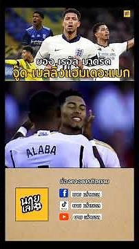 เบอร์มิ่งแฮมกับเด็กเทพของเขา จู๊ด เบลลิ่งแฮม