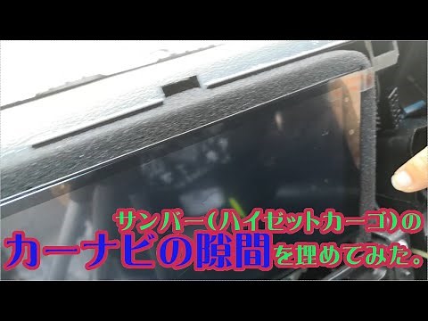 サンバー（ハイゼットカーゴ）のカーナビの隙間を埋めてみた。