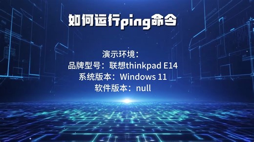 如何运行ping命令