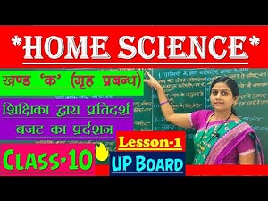 Home Science Class-10 || खण्ड-'क' (गृह प्रबन्ध ) | Chapter-1 | UP board