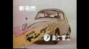 スバル360　ヤングSS　CM