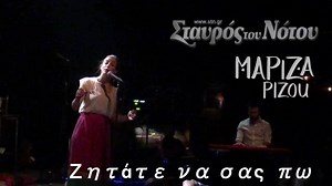 Η υπέροχη και μελαγχολική ιστορία του τραγουδιού « Ζητάτε να σας πω» Αττίκ , 1930 Mariza Rizou Οfficial | Menta ART Events | Stavros tou Notou / Σταυρος του Νοτου (Επισημη Σελιδα)