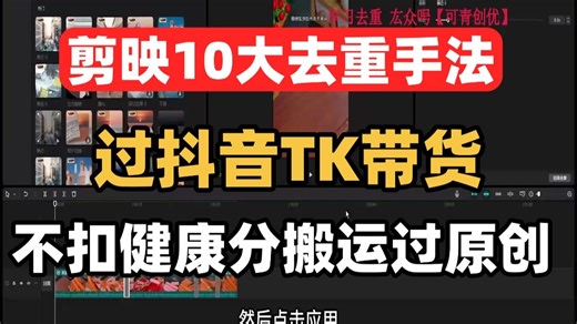小白式剪映去重教程！13 种视频去重技巧，带货搬运   TK 二创不扣健康分，95% 过原创稳定挂车指南