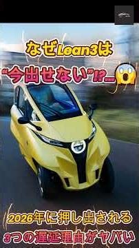 【緊急Lean3】 【まさかの発売延期】Lean3に何が!? 2026年を塞ぐ3大問題がヤバい🔥【クルマのホンネ】#自動車ニュース 最新 #新型車両