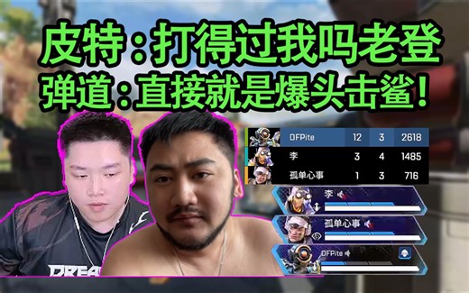 【皮特/4K】茄子：猪飞飞你是人啊？就杀一个？压力给到派圈一哥！