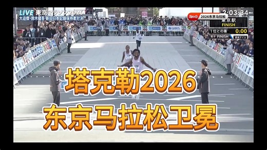 塔德塞·塔克勒2.03.37，2026东京马拉松卫冕成功