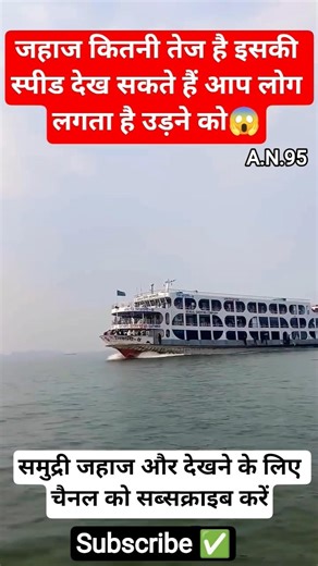 समुद्री जहाज इतनी तेज चल रहा है लगता है ऐसा की उड़ ही जाएगा इतनी तेज स्पीड लग रही है#viralvideo