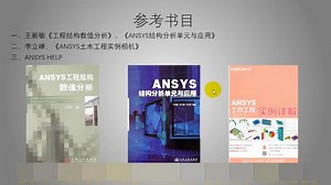 【ANSYS视频教程】水哥ANSYS初级系列教程【上篇】