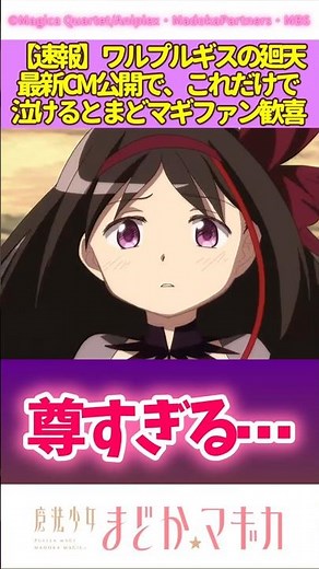 速報、ワルプルギスの廻天最新CM公開で、これだけで泣けるとまどマギファン歓喜 #まどマギ #まどかマギカ #ワルプルギスの廻天 #巴マミ #暁美ほむら #美樹さやか #shorts #アニメ反応集