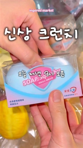 오늘 저녁 9시 오픈할 신상 크런치 슬랑이 #슬랑이 #말랑이 #슬라임 #크런치 asmr