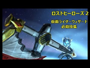 [Lost Heroes 2] Kamen Rider Wizard Special Moves