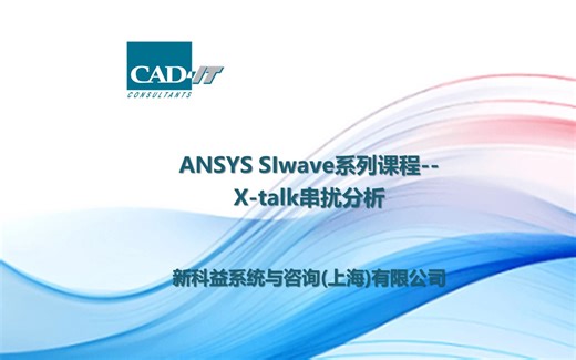 新科益：ANSYS SIwave系列课程03——X-talk串扰分析