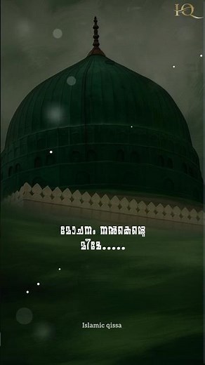 മോചനം നൽകൻ്റെ മീമേ | full lyrics on the channel |#madhsong #shortsfeed #shortvideo #islamic#madina