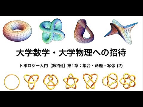 トポロジー入門【第2回】第1章【集合・命題・写像】(2) 合併集合、共通部分、補集合などの定義と確認。まだまだ、基本的な事柄の確認です。一歩一歩、理論を構築していく過程を楽しんで下さい。