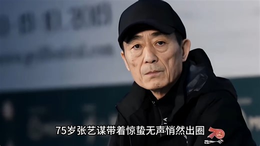 人民日报发文，揭开了张艺谋的真实处境，原来我们确实低估他了 张艺谋