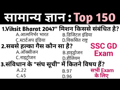 Gk questions answers in Hindi | general knowledge in Hindi | Top 150 GK/GS questions | SSC GD Exam