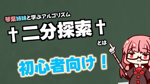 伝家の宝刀†二分探索†のお気持ちってなんや？【VOICEROID解説】