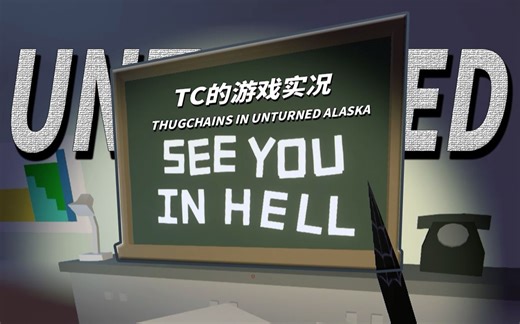 【Tc实况】寂静之地 —— 未转变者 Unturned Alaska 第14季Ep5 - 第5集（上）