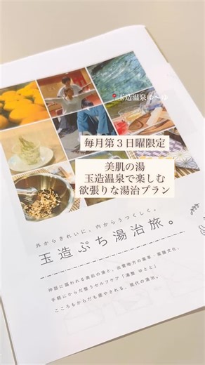 LOOK@!MATSUE【松江観光協会公式】 on Instagram: "\ 玉造ぷち湯治旅♨ / 美肌の湯 #玉造温泉 の日帰り入浴施設「ゆ～ゆ」で開催されている🌿月に１回のご褒美体験🌿 @matsue_yuuyu ♢島大医学部発のベンチャー企業 『薬雲』監修の薬湯 ♢カラフルなハーブティーや美肌スイーツ ♢オリジナル香袋を作る薬研体験 ♢美姿勢体操 ♢「姫ラボ」でのふわふわ泡コスメ体験 上記の全部が入っていて、 玉造温泉の湯治や薬草文化を 約２時間でぎゅっと体験できる とてもお得なメニューです🙊🌿♨️🍦✨ 料金：大人 2,500円/人 子ども(小学生以下)500円/人 身体の内からも外からも「キレイ」を磨く、 欲張りな湯治プランで 癒しの旅をしませんか✨🍡🐇♡ 。。。。。。。。。 ♨️次回1/18(日)開催！ 「フェンネル・チンピの薬湯」 https://tama-yuuyu.com/ 0852-62-1000 。。。。。。。。。 (※内容は変更の場合があります) #温泉 #tamatsukuri #onsen #湯治"