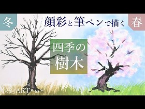 【解説】🌳絵手紙で描く！四季の樹木① 冬・春 初心者向け簡単な絵の描き方解説 風景画のアレンジに