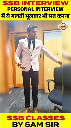 SSB INTERVIEW || PERSONAL INTERVIEW में ये गलती भूलकर भी मत करना || BY SAM SIR