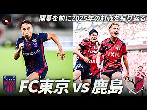 【Ｊ１開幕戦注目カード】FC東京 vs 鹿島アントラーズ｜2025年対戦ロングハイライト