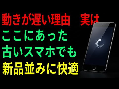 【90％が知らない】スマホが遅い理由は古さじゃない？設定調整だけで動作速い強力スマホに変身完了